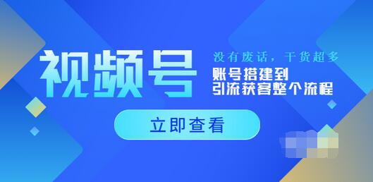 【副业项目4017期】视频号新手必学课：账号搭建到引流获客整个流程-欧乐副业网