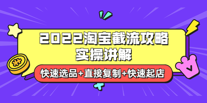 【副业项目4024期】2022淘宝截流攻略实操讲解：快速选品+直接复制+快速起店-欧乐副业网
