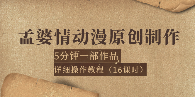 【副业项目4027期】孟婆情动漫原创制作：5分钟一部成品，详细操作教程-欧乐副业网