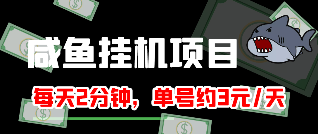 【副业项目4032期】闲鱼挂机单号3元/天，每天仅需2分钟，可无限放大，稳定长久挂机项目-欧乐副业网