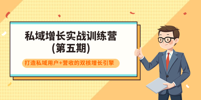 【副业项目4033期】私域增长实战训练营(第五期)，打造私域用户+营收的双核增长引擎-欧乐副业网