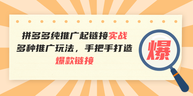 【副业项目4040期】拼多多纯推广起链接实战：多种推广玩法，手把手打造爆款链接-欧乐副业网