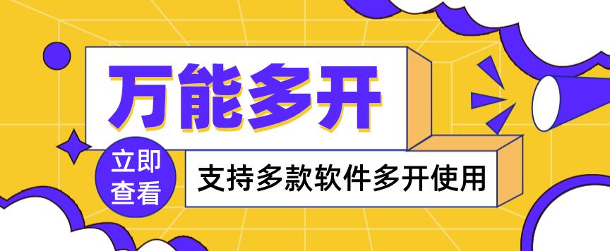 【副业项目4054期】，支持多款软件多开，操作简单，绿色稳定-欧乐副业网