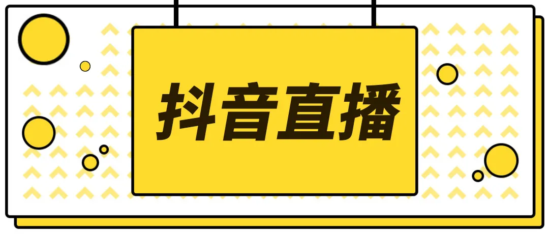 【副业项目4055期】2022抖音快手新人直播带货全套爆款直播资料，看完不再恐播不再迷茫-欧乐副业网