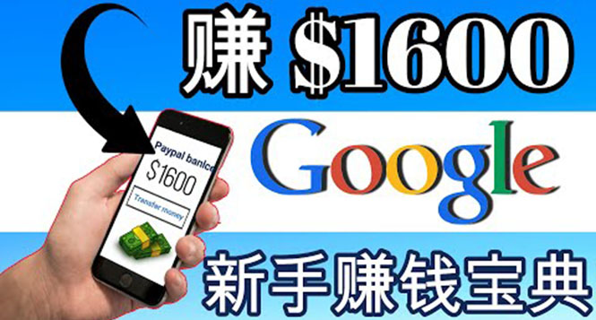 【副业项目4057期】零成本通过Google复制粘贴来简单赚取收益，几分钟赚1600美元-欧乐副业网