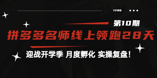 【副业项目4061期】《拼多多名师线上领跑28天-第10期》迎战开学季 月度孵化 实操复盘-欧乐副业网
