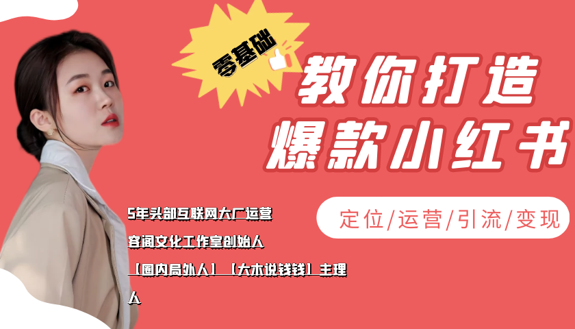 【副业项目4062期】学做小红书自媒体从0到1，零基础教你打造爆款小红书【含无水印教学ppt】-欧乐副业网