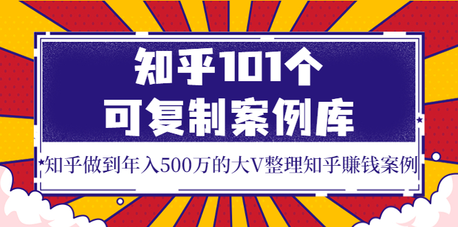 【副业项目4065期】知乎101个可复制案例库，知乎做到年入500万的大V整理知乎賺钱案例-欧乐副业网