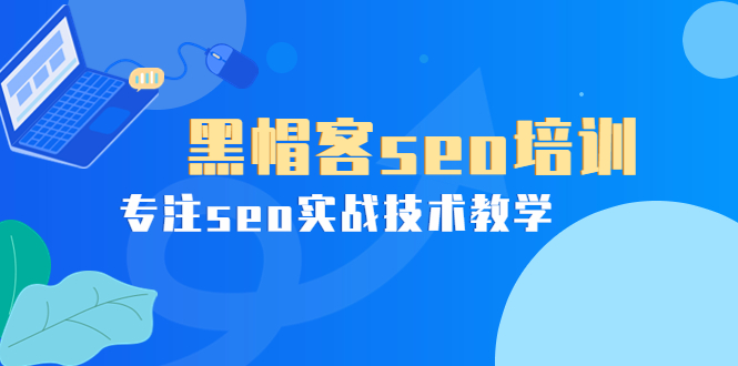 【副业项目4066期】黑帽客seo培训，专注seo实战技术教学-欧乐副业网