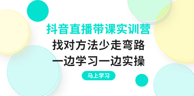 【副业项目4069期】抖音直播带课实训营：直播禁忌话术，直播互动的关键技巧-欧乐副业网