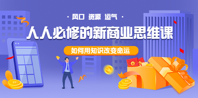 【副业项目4071期】人人必修的新商业思维课：头部财经博主教您，如何用知识改变命运-欧乐副业网