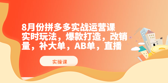 【副业项目4075期】拼多多实战运营课，实时玩法，爆款打造，改销量，补大单，AB单，直播-欧乐副业网
