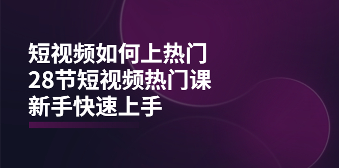 【副业项目4080期】短视频如何上热门，突破播放量卡在500的限制，新手快速上手-欧乐副业网