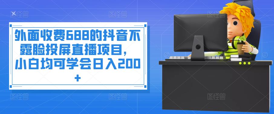 【副业项目4083期】抖音不露脸投屏直播项目，小白均可学会日入200+-欧乐副业网