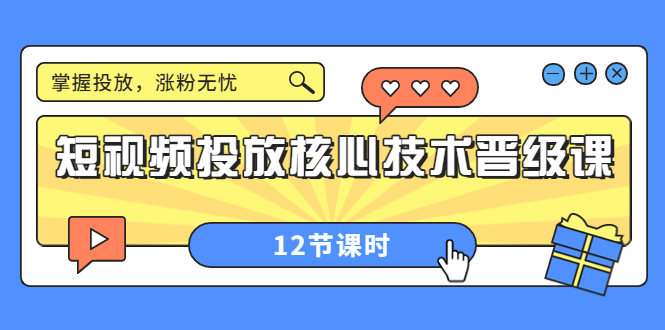 【副业项目4085期】短视频投放核心技术晋级课：机构批量投放起号方法.，如何用dou+调整自己的粉丝画像-欧乐副业网