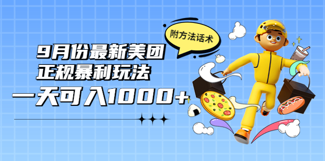 【副业项目4094期】2022年9月份最新美团正规暴利玩法，日赚1000+ 【附方法话术】-欧乐副业网