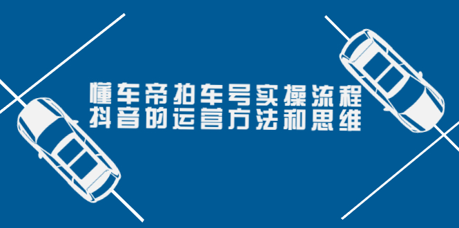 【副业项目4099期】懂车帝拍车号实操流程：抖音的运营方法和思维-欧乐副业网