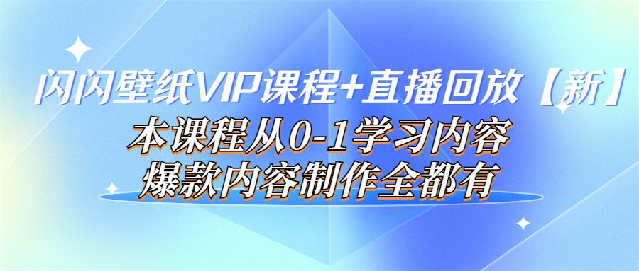 【副业项目4100期】闪闪壁纸VIP课程+直播回放【新】本课程从0-1学习内容，爆款内容制作全都有-欧乐副业网