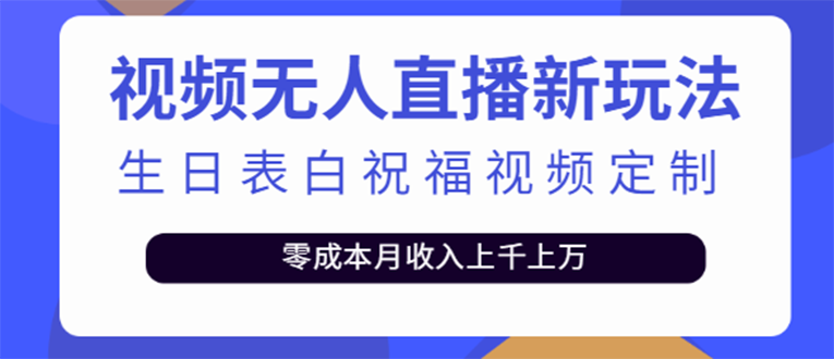 【副业项目4104期】短视频无人直播新玩法，生日表白祝福视频定制，一单利润10-20元【附模板-欧乐副业网