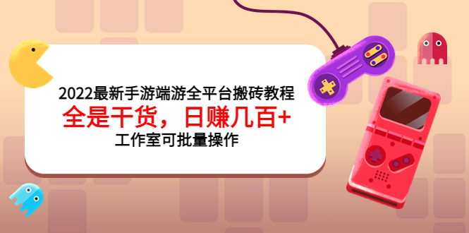 【副业项目4106期】2022最新手游端游全平台搬砖教程，日赚几百+工作室可批量操作-欧乐副业网