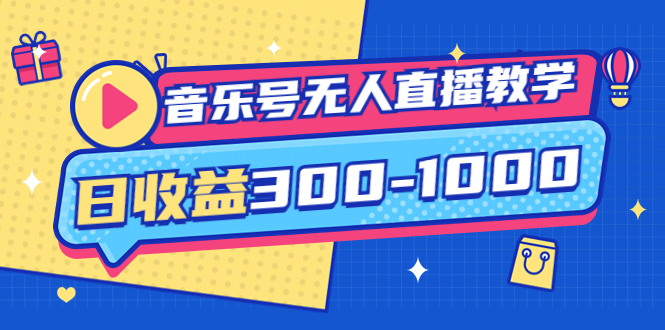 【副业项目4109期】音乐号无人直播教学：按我方式预估日收益300-1000起（提供软件+素材制作）-欧乐副业网