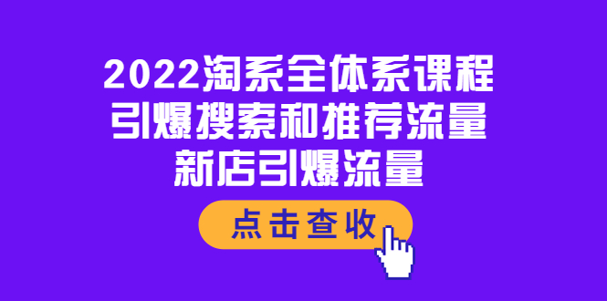 【副业项目4114期】2022淘系全体系课程：引爆搜索和推荐流量，新店引爆流量-欧乐副业网