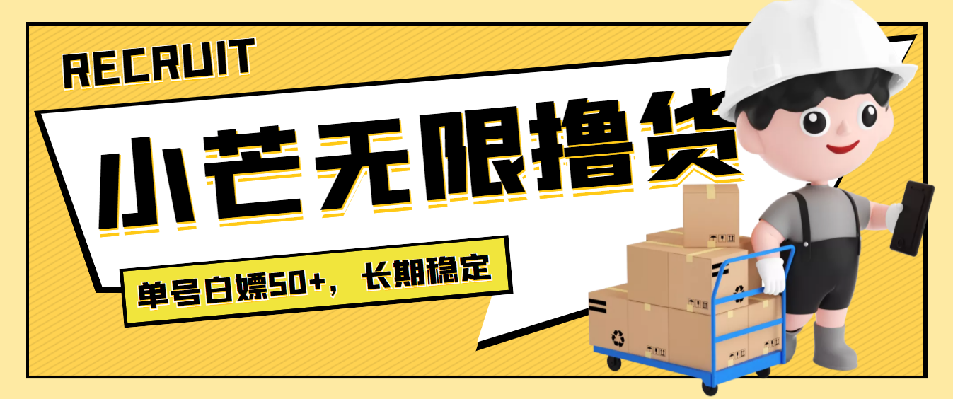 【副业项目4115期】最新小芒平台接码无限撸货项目，单号白嫖50+【详细玩法教程】-欧乐副业网
