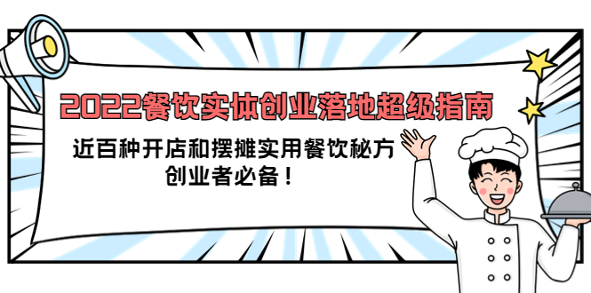 【副业项目4120期】2022餐饮实体创业落地超级指南：近百种开店和摆摊实用餐饮秘方，创业者必备-欧乐副业网