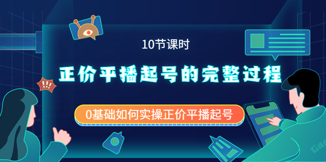 【副业项目4121期】正价平播起号的完整过程：0基础如何实操正价平播起号-欧乐副业网