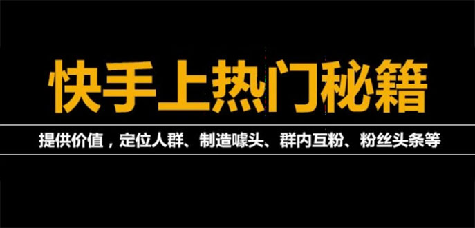 【副业项目4140期】外面割880的《2022快手起号秘籍》快速上热门,想不上热门都难（全套课程）-欧乐副业网