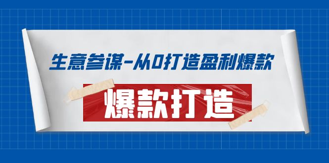 【副业项目4146期】生意参谋-从0打造盈利爆款：手把手教您打造爆款多种玩法-欧乐副业网