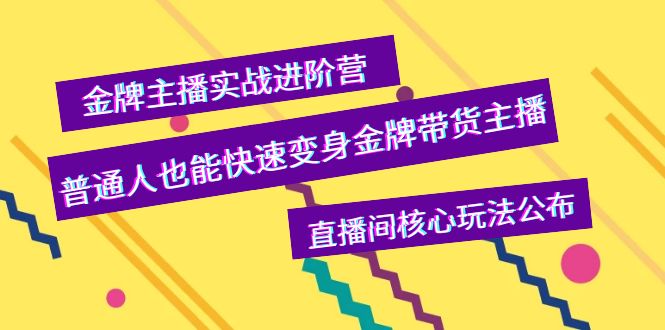 【副业项目4148期】金牌主播实战进阶营，普通人也能快速变身金牌带货主播，直播间核心玩法公布-欧乐副业网
