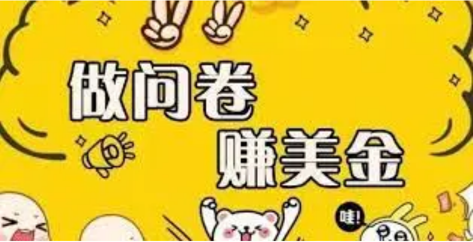 【副业项目4152期】外边收费四五千的国外问卷调查项目，单人一天操作100美刀，真正的搬砖项目-欧乐副业网