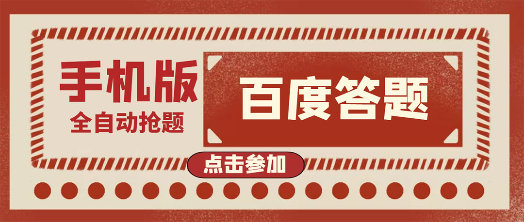 【副业项目4153期】最新版百度答题项目手机版脚本，半自动脚本（全自动辅助抢题，手动答题）-欧乐副业网