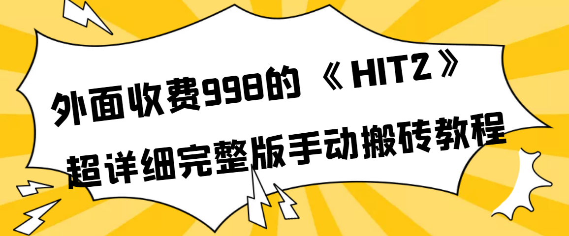 【副业项目4154期】外面收费998《HIT2》超详细完整版手动搬砖教程-欧乐副业网