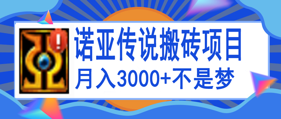 【副业项目4155期】诺亚传说小白零基础搬砖教程，单机月入3000+-欧乐副业网