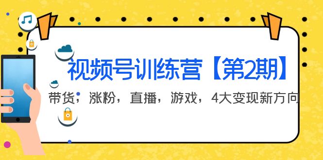 【副业项目4159期】视频号训练营【第2期】带货，涨粉，直播，游戏，4大变现新方向-欧乐副业网