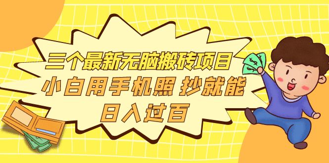 【副业项目4163期】三个最新无脑搬砖项目，小白用手机照抄就能日入过百-欧乐副业网