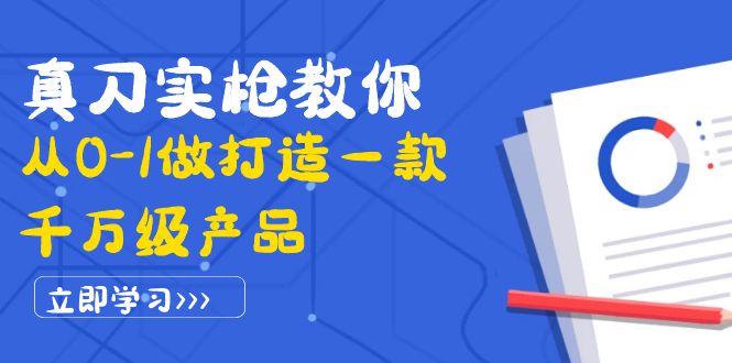 【副业项目4167期】从0-1教你打造一款千万级产品：策略产品能力+市场分析+竞品分析-欧乐副业网