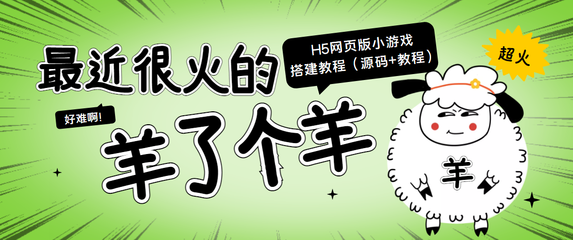 【副业项目4173期】最近很火的“羊了个羊” H5网页版小游戏搭建教程【源码+教程】-欧乐副业网
