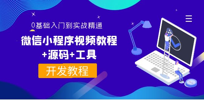 【副业项目4177期】外面收费1688的微信小程序开发视频教程+源码+工具：0基础入门到实战精通-欧乐副业网