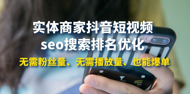【副业项目4179期】实体商家抖音短视频seo搜索排名优化：无需粉丝量、无需播放量、也能爆单-欧乐副业网