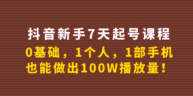 【副业项目4180期】抖音新手7天起号课程：0基础，1个人，1部手机，也能做出100W播放量-欧乐副业网