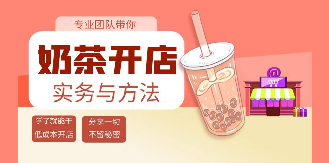 【副业项目4182期】奶茶开店实务与方法：学了就能干，低成本开店（15节课）-欧乐副业网