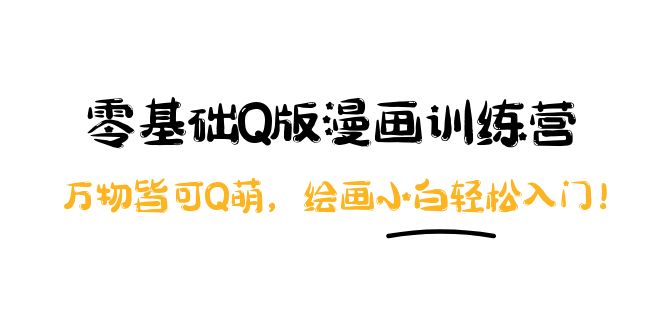 【副业项目4183期】阿肯绘·零基础Q版漫画训练营：万物皆可Q萌，绘画小白轻松入门-欧乐副业网