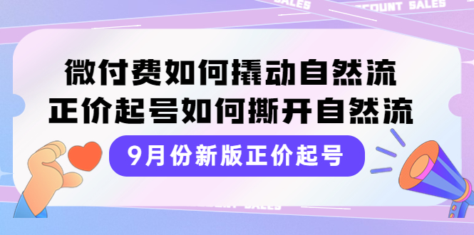 【副业项目4185期】新版正价起号，微付费如何撬动自然流，正价起号如何撕开自然流-欧乐副业网