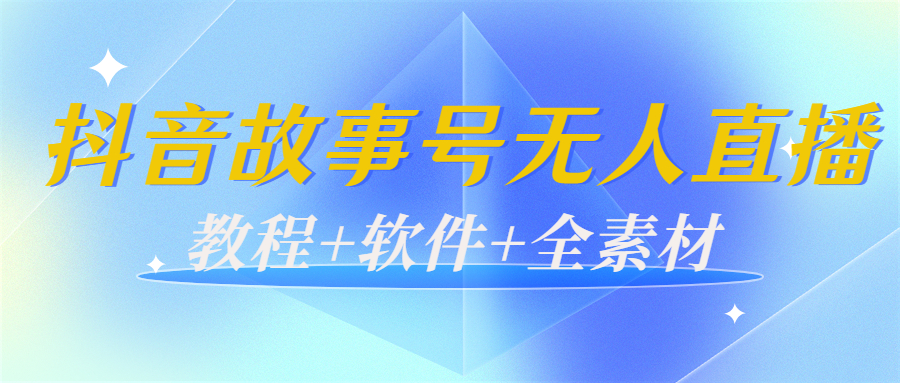 【副业项目4193期】外边698的抖音故事号无人直播：6千人在线一天变现200（教程+软件+全素材）-欧乐副业网