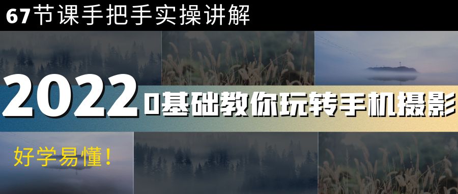 【副业项目4194期】0基础教你玩转手机摄影：67节课手把手实操讲解，好学易懂-欧乐副业网