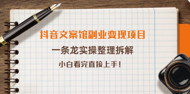 【副业项目4197期】抖音文案馆副业变现项目，一条龙实操整理拆解，小白看完直接上手-欧乐副业网