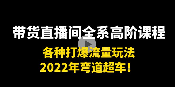 【副业项目4200期】带货直播间全系高阶课程：各种打爆流量玩法，2022年弯道超车-欧乐副业网
